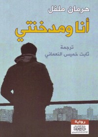 أنا ومدخنتي